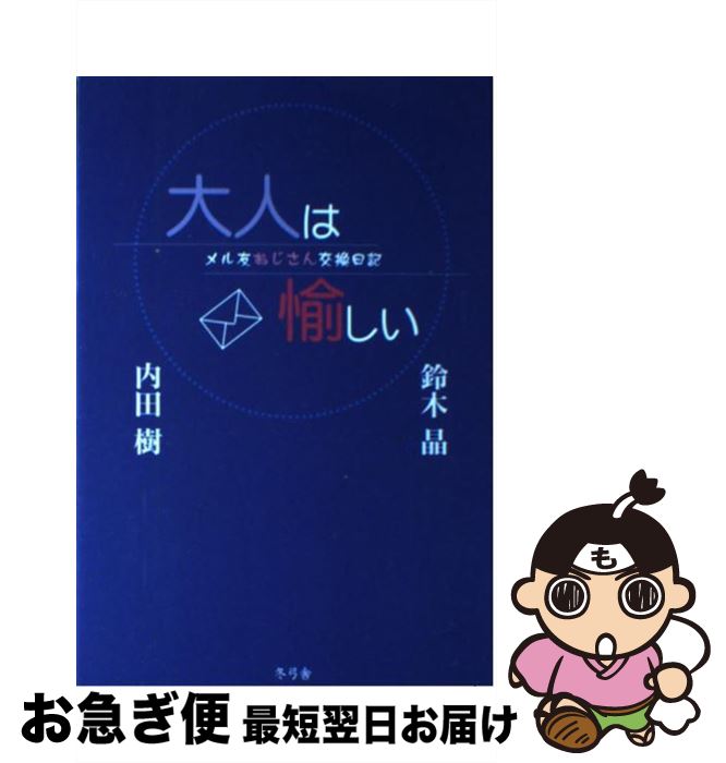 【中古】 大人は愉しい メル友おじさん交換日記 / 内田 樹, 鈴木 晶 / 冬弓舎 [単行本]【ネコポス発送】