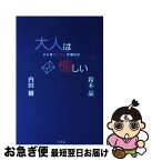 【中古】 大人は愉しい メル友おじさん交換日記 / 内田 樹, 鈴木 晶 / 冬弓舎 [単行本]【ネコポス発送】