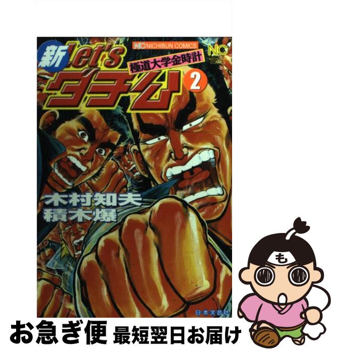 輝く高品質な 新let sダチ公 極道大学金時計 2 積木 爆 木村 知夫 日本文芸社 コミック ネコポス発送 最安 Daffodil Ac 輝く高品質な 新let sダチ公 極道大学金時計 2 積木 爆 木村 知夫 日本文芸社 コミック ネコポス発送 最安 Daffodil Ac