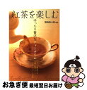 【中古】 紅茶を楽しむ ゆったり贅沢なティータイム / 熊崎 俊太郎 / 大泉書店 [単行本]【ネコポス発送】