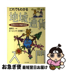 【中古】 だれでもわかる地域通貨入門 未来をひらく希望のお金 / あべ よしひろ, 泉 留維 / 北斗出版 [単行本]【ネコポス発送】