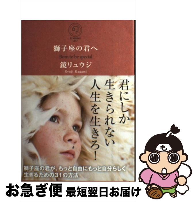 【中古】 獅子座の君へ Born to be special / 鏡 リュウジ / サンクチュアリ出版 単行本（ソフトカバー） 【ネコポス発送】