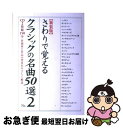 【中古】 さわりで覚えるクラシックの名曲50選 作曲家と作品の背景をやさしく解説 no.2 新装版 / 樂書ブックス編集部 / 中経出版 [単行本(ソフトカバー...