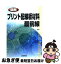 【中古】 図解プリント配線板材料最前線 / 工業調査会 / 工業調査会 [単行本]【ネコポス発送】