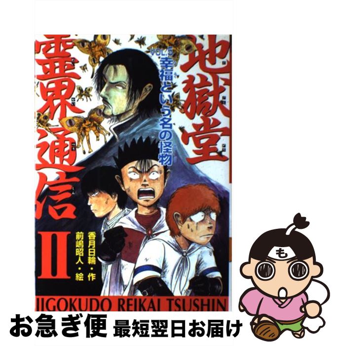 【中古】 地獄堂霊界通信2 vol．5 / 香月 日輪, 前嶋 昭人 / ポプラ社 [単行本]【ネコポス発送】