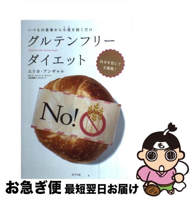 【中古】 グルテンフリーダイエット いつもの食事から小麦を抜くだけ / エリカ・アンギャル / ポプラ社 [単行本]【ネコポス発送】