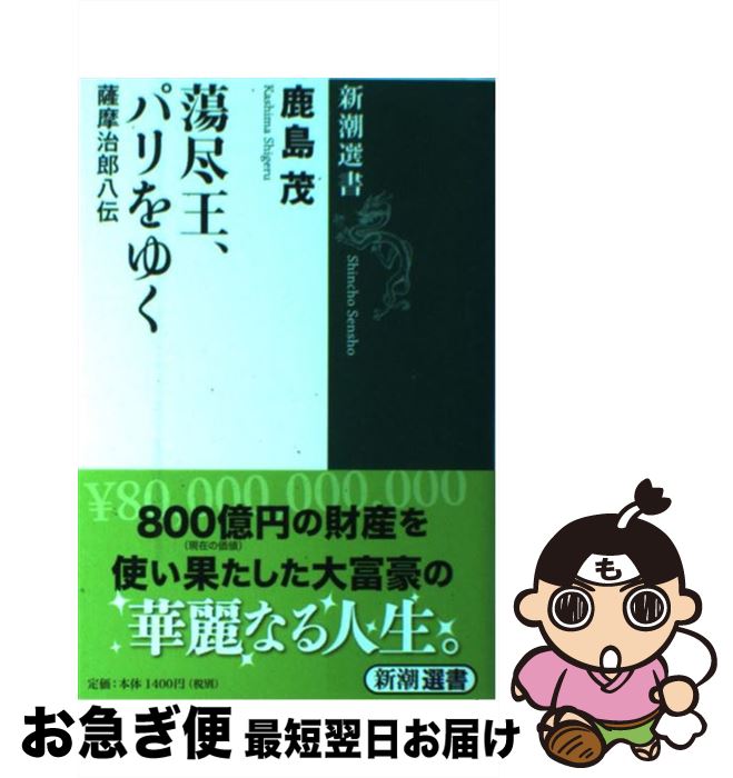 【中古】 蕩尽王、パリをゆく 薩摩治郎八伝 / 鹿島 茂 / 新潮社 [単行本（ソフトカバー）]【ネコポス発送】