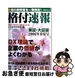 【中古】 格付速報 東証・大証版　2006年春夏号 / 日本証券新聞社 / 日本証券新聞社/角川SSコミュニケーションズ [ムック]【ネコポス発送】