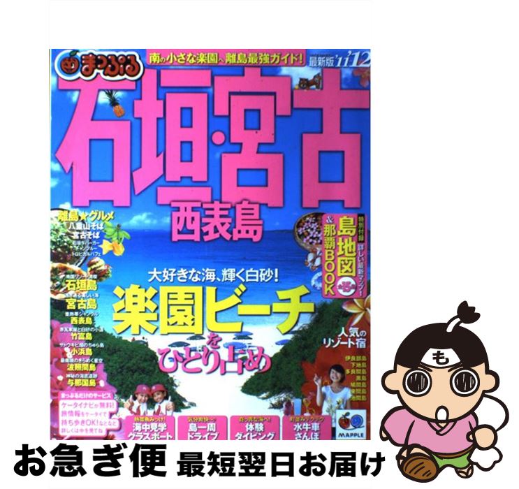 【中古】 石垣・宮古 西表島 ’11ー’12 / 昭文社 / 昭文社 [ムック]【ネコポス発送】(3)