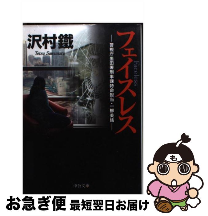 楽天もったいない本舗　お急ぎ便店【中古】 フェイスレス 警視庁墨田署刑事課特命担当・一柳美結 / 沢村 鐵 / 中央公論新社 [文庫]【ネコポス発送】