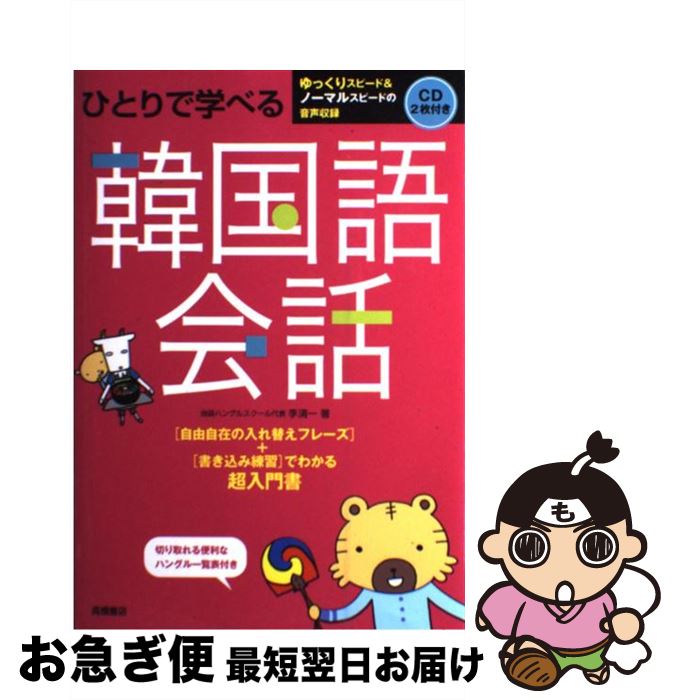 【中古】 ひとりで学べる韓国語会話 / 李 清一 / 高橋書店 [単行本（ソフトカバー）]【ネコポス発送】
