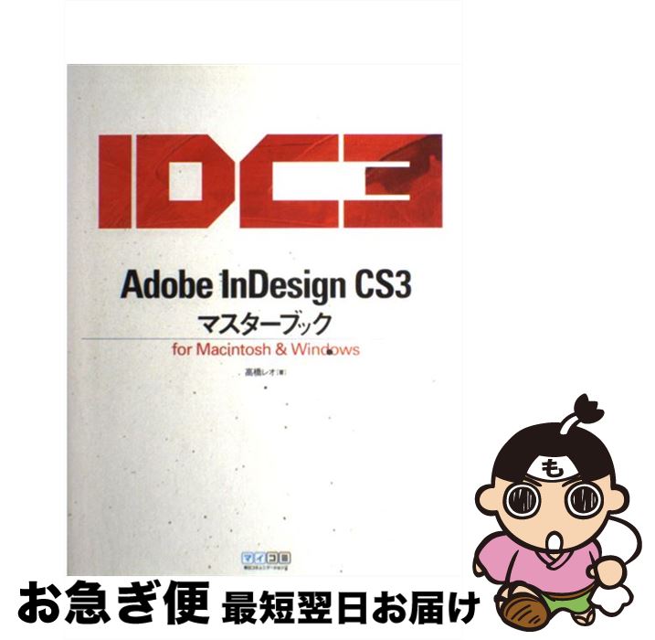 【中古】 Adobe InDesign CS3マスターブック For Macintosh ＆ Windows / 高橋 レオ / 毎日コミュニ 単行本（ソフトカバー） 【ネコポス発送】