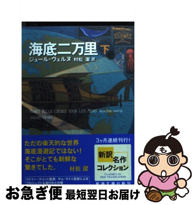 【中古】 海底二万里 下巻 / ジュール ヴェルヌ, Jules Verne, 村松 潔 / 新潮社 [文庫]【ネコポス発送】