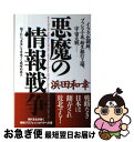 【中古】 悪魔の情報戦争 イラク、北朝鮮、ブッシュ小