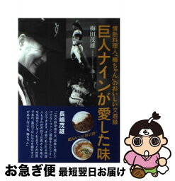 【中古】 巨人ナインが愛した味 情熱料理人「梅ちゃん」のおいしい交遊録 / 梅田 茂雄 / プレジデント社 [単行本]【ネコポス発送】