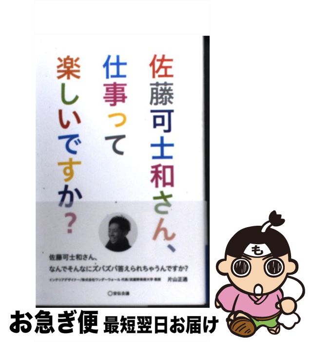 著者：佐藤可士和出版社：宣伝会議サイズ：単行本（ソフトカバー）ISBN-10：4883352722ISBN-13：9784883352722■こちらの商品もオススメです ● SURVIVAL　WEDDING / 大橋弘祐 / 文響社 [単行本（ソフトカバー）] ● 動的平衡 2 / 福岡伸一 / 木楽舎 [単行本] ● 佐藤可士和の打ち合わせ / 佐藤 可士和 / ダイヤモンド社 [単行本（ソフトカバー）] ● 脳年齢25歳！？佐藤可士和の頭が冴える食生活 / 佐藤 可士和 / マガジンハウス [単行本（ソフトカバー）] ● 聞き上手話し上手 38の可士和談議 / 佐藤 可士和, ウオモ編集部 / 集英社 [単行本] ● 佐藤可士和のクリエイティブシンキング / 佐藤 可士和 / 日経BPマーケティング(日本経済新聞出版 [単行本] ● イノセンス After　the　long　goodbye / 山田 正紀 / 徳間書店 [単行本] ● 東京23話 / 山内 マリコ / ポプラ社 [文庫] ■通常24時間以内に出荷可能です。■ネコポスで送料は1～3点で298円、4点で328円。5点以上で600円からとなります。※2,500円以上の購入で送料無料。※多数ご購入頂いた場合は、宅配便での発送になる場合があります。■ただいま、オリジナルカレンダーをプレゼントしております。■送料無料の「もったいない本舗本店」もご利用ください。メール便送料無料です。■まとめ買いの方は「もったいない本舗　おまとめ店」がお買い得です。■中古品ではございますが、良好なコンディションです。決済はクレジットカード等、各種決済方法がご利用可能です。■万が一品質に不備が有った場合は、返金対応。■クリーニング済み。■商品画像に「帯」が付いているものがありますが、中古品のため、実際の商品には付いていない場合がございます。■商品状態の表記につきまして・非常に良い：　　使用されてはいますが、　　非常にきれいな状態です。　　書き込みや線引きはありません。・良い：　　比較的綺麗な状態の商品です。　　ページやカバーに欠品はありません。　　文章を読むのに支障はありません。・可：　　文章が問題なく読める状態の商品です。　　マーカーやペンで書込があることがあります。　　商品の痛みがある場合があります。