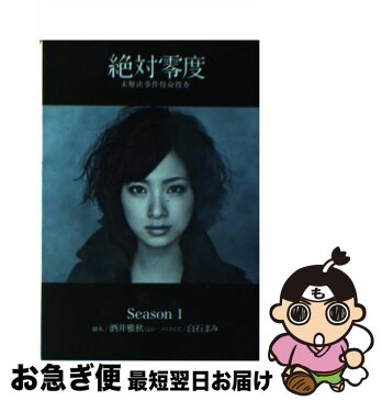 【中古】 絶対零度 未解決事件特命捜査 Season1 / 酒井 雅秋 / 扶桑社 [文庫]【ネコポス発送】