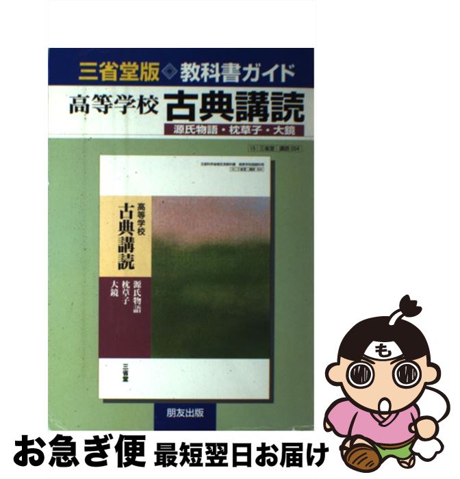 【中古】 004古典講読　源氏・枕草子・大鏡 / 朋友出版 / 朋友出版 [単行本]【ネコポス発送】