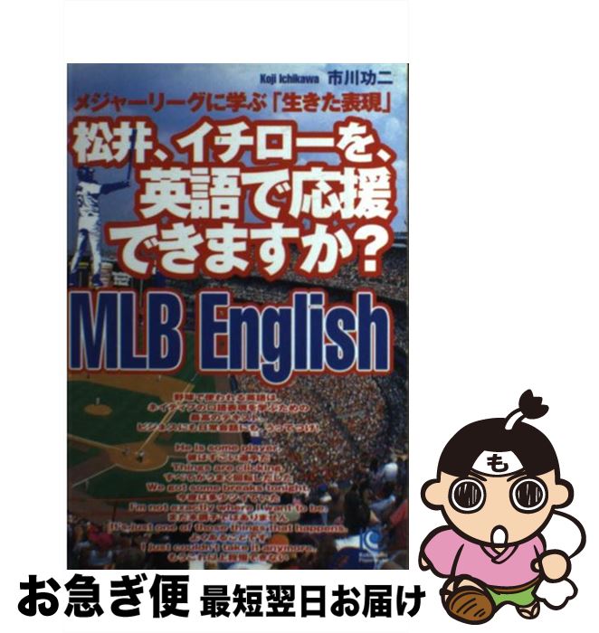 【中古】 松井、イチローを、英語で応援できますか？ メジャーリーグに学ぶ「生きた表現」 / 市川 功二 / 光文社 [単行本（ソフトカバー）]【ネコポス発送】