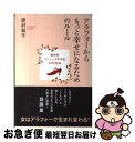 【中古】 アラフォーからもっと幸せになるためのルール 自分をリニューアルする41の方法 / 原村和子 / 学研プラス 単行本 【ネコポス発送】