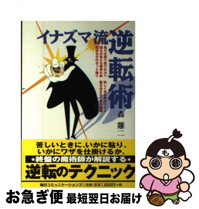 【中古】 イナズマ流逆転術 / 森 ケイジ / (株)マイナビ出版 [単行本]【ネコポス発送】