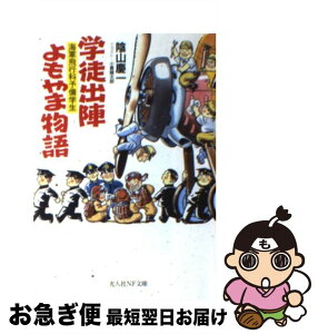 【中古】 学徒出陣よもやま物語 海軍飛行科予備学生 / 陰山 慶一 / 潮書房光人新社 [文庫]【ネコポス発送】