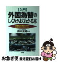 【中古】 〈入門〉外国為替のしくみがよくわかる本 国際経済の動きがわかり、通貨の実力が見えてくる！ / 大和出版 / 大和出版 [単行本]【ネコポス発送】