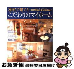 【中古】 30代で建てたこだわりのマイホーム 1000万円台から・延べ床30坪台まで / 主婦の友社 / 主婦の友社 [ムック]【ネコポス発送】