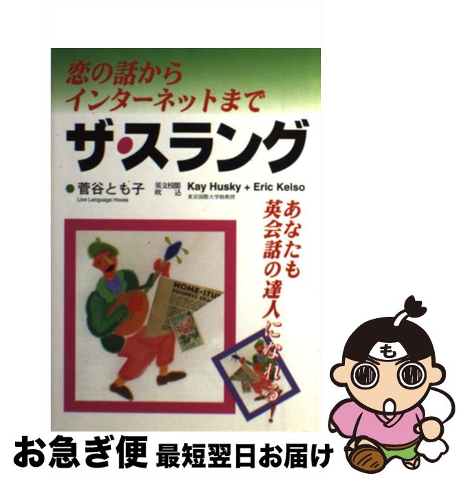 【中古】 ザ・スラング 恋の話からインターネットまで / 菅谷 とも子 / ユニコム [単行本]【ネコポス発送】