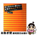 【中古】 見た目だけに頼らない本物のWebデザイン 業績アップのための最重要テクニック / 玉井 昇 / エムディエヌコーポレーション [単行本]【ネコポス発送】