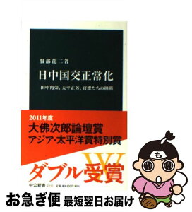 【中古】 日中国交正常化 田中角栄、大平正芳、官僚たちの挑戦 / 服部 龍二 / 中央公論新社 [新書]【ネコポス発送】