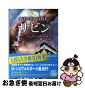 【中古】 オリンポスの咎人サビン / ジーナ ショウォルター, 仁嶋 いずる, Gena Showalter / ハーパーコリンズ ジャパン 文庫 【ネコポス発送】