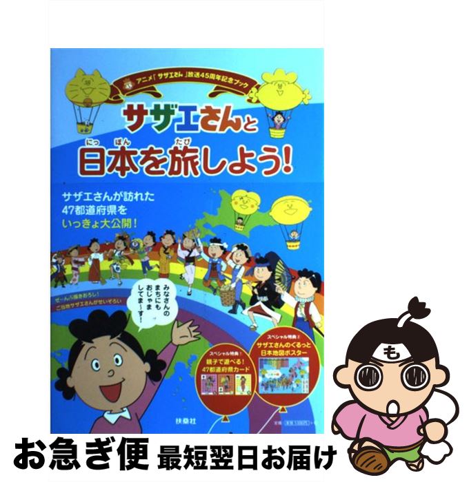 【中古】 サザエさんと日本を旅し