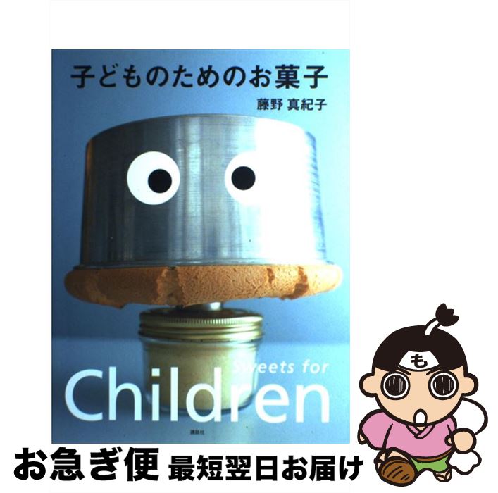 【中古】 子どものためのお菓子 / 藤野 真紀子 / 講談社 [単行本]【ネコポス発送】