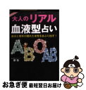 【中古】 大人のリアル血液型占い 自分と相手の隠れた本性をあぶり出す！ / 摩弥 / 永岡書店 [文庫]【ネコポス発送】