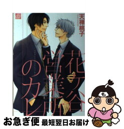 【中古】 花ケ谷営業所のカレ / 天禅桃子 / コアマガジン [コミック]【ネコポス発送】