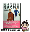 【中古】 損する時間得する時間 / 米山 公啓 / ドリームクエスト 単行本 【ネコポス発送】