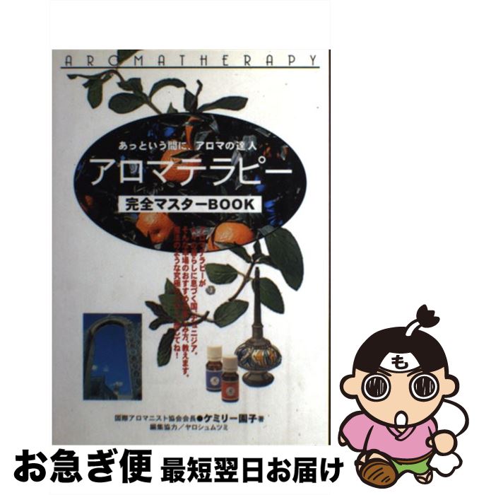 【中古】 アロマテラピー完全マスターbook あっという間に、アロマの達人 / ケミリー 園子 / 出版館ブック・クラブ [単行本]【ネコポス発送】