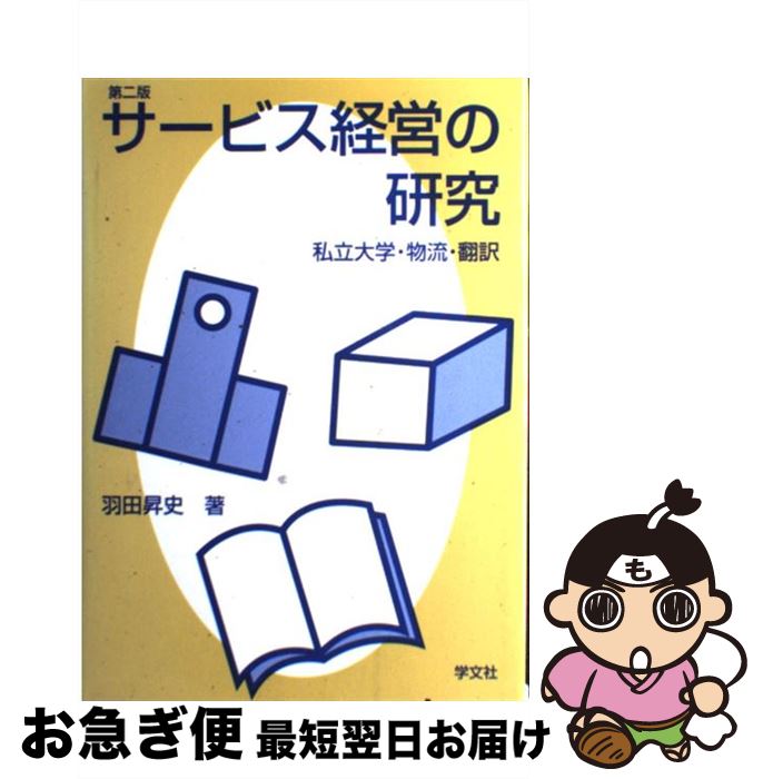 【中古】 サービス経営の研究 私立大学・物流・翻訳 第2版 / 学文社 / 学文社 [ペーパーバック]【ネコポス発送】