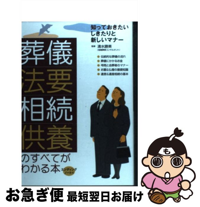 【中古】 葬儀・法要・相続・供養のすべてがわかる本 知っておきたいしきたりと新しいマナー / 永岡書店 / 永岡書店 [単行本]【ネコポス発送】