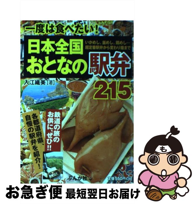 【中古】 日本全国おとなの駅弁215 一度は食べたい！ / 入江 織美 / ぶんか社 [単行本]【ネコポス発送】