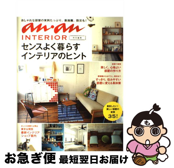 【中古】 センスよく暮らすインテリアのヒント / マガジンハウス / マガジンハウス [ムック]【ネコポス発送】