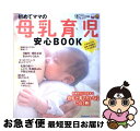 【中古】 初めてママの母乳育児安心BOOK / ベネッセコーポレーション / ベネッセコーポレーション [ムック]【ネコポス発送】