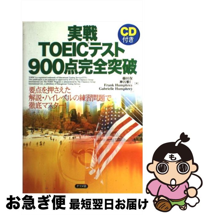 【中古】 実戦TOEICテスト900点完全突破 / 藤田 保 / ナツメ社 [単行本]【ネコポス発送】