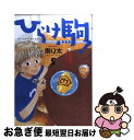 著者：南 Q太出版社：講談社サイズ：コミックISBN-10：4063870936ISBN-13：9784063870930■こちらの商品もオススメです ● Quo　Vadis 8 / 新谷 かおる, 佐伯 かよの / 幻冬舎コミックス [コミック] ● ひらけ駒！ 4 / 南 Q太 / 講談社 [コミック] ● ひらけ駒！ 6 / 南 Q太 / 講談社 [コミック] ● ひらけ駒！ 1 / 南 Q太 / 講談社 [コミック] ■通常24時間以内に出荷可能です。■ネコポスで送料は1～3点で298円、4点で328円。5点以上で600円からとなります。※2,500円以上の購入で送料無料。※多数ご購入頂いた場合は、宅配便での発送になる場合があります。■ただいま、オリジナルカレンダーをプレゼントしております。■送料無料の「もったいない本舗本店」もご利用ください。メール便送料無料です。■まとめ買いの方は「もったいない本舗　おまとめ店」がお買い得です。■中古品ではございますが、良好なコンディションです。決済はクレジットカード等、各種決済方法がご利用可能です。■万が一品質に不備が有った場合は、返金対応。■クリーニング済み。■商品画像に「帯」が付いているものがありますが、中古品のため、実際の商品には付いていない場合がございます。■商品状態の表記につきまして・非常に良い：　　使用されてはいますが、　　非常にきれいな状態です。　　書き込みや線引きはありません。・良い：　　比較的綺麗な状態の商品です。　　ページやカバーに欠品はありません。　　文章を読むのに支障はありません。・可：　　文章が問題なく読める状態の商品です。　　マーカーやペンで書込があることがあります。　　商品の痛みがある場合があります。