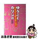 【中古】 ゆうことカリンのバリアフリー コミュニケーション / 芳賀 優子, 松森 果林, たけしま さよ / 小学館 単行本 【ネコポス発送】