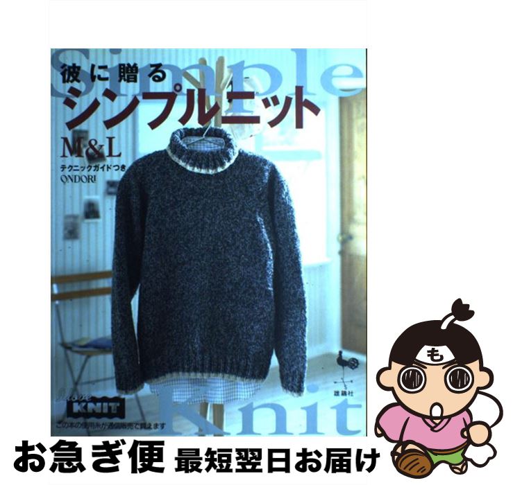 【中古】 彼に贈るシンプルニット / 雄鶏社 / 雄鶏社 [大型本]【ネコポス発送】