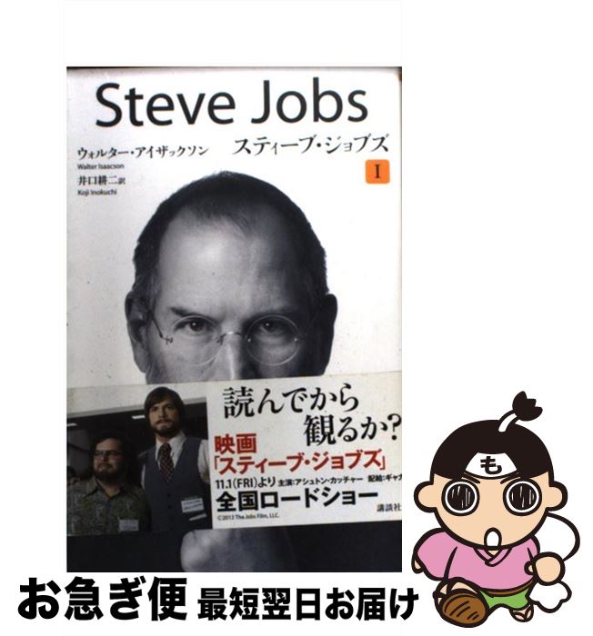 【中古】 スティーブ・ジョブズ 1 ペーパーバック版 / ウォルター・アイザックソン, 井口 耕二 / 講談社 [新書]【ネコポス発送】