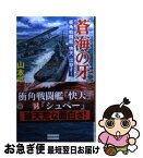 【中古】 蒼海の牙 衝角戦闘艦『快天』出撃す！ / 山本 平次郎 / 学研プラス [新書]【ネコポス発送】