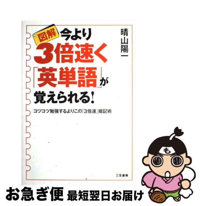 【中古】 図解今より3倍速く「英単語」が覚えられる！ / 晴山 陽一 / 三笠書房 [単行本]【ネコポス発送】